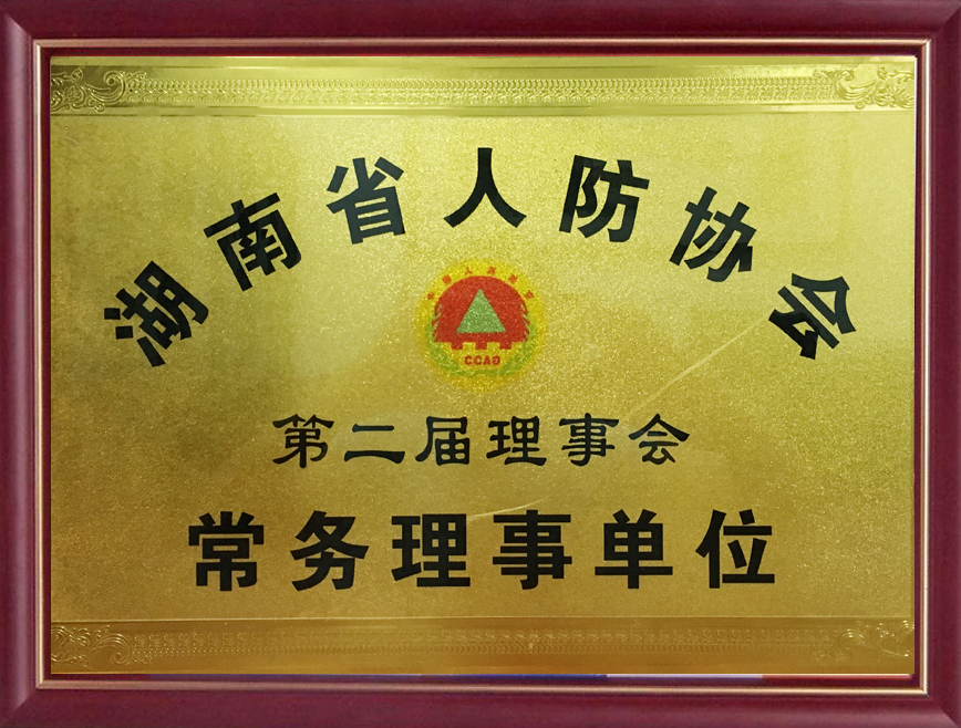 湖南省人防协会常务理事单位证书