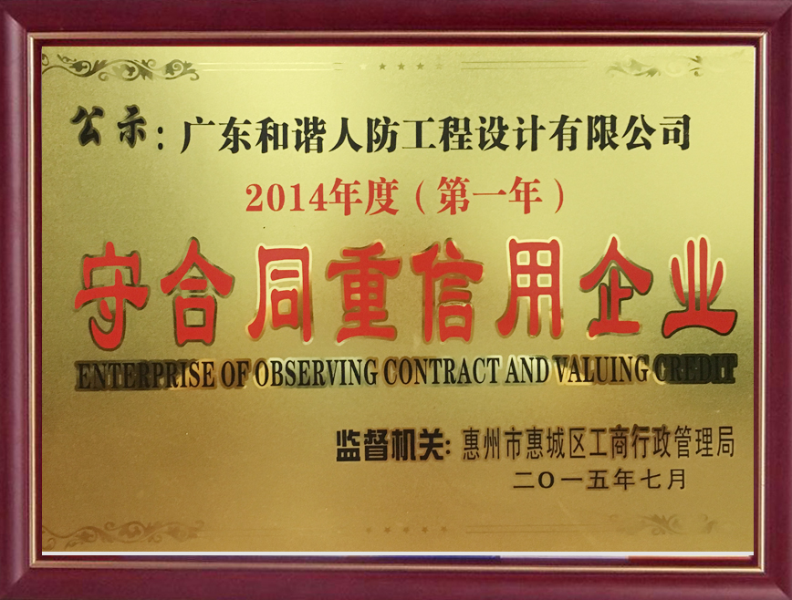 2014年度守合同重信用企业证书