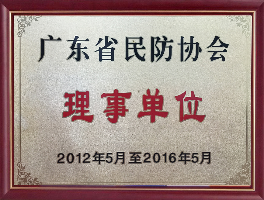 广东省民防协会理事单位证书