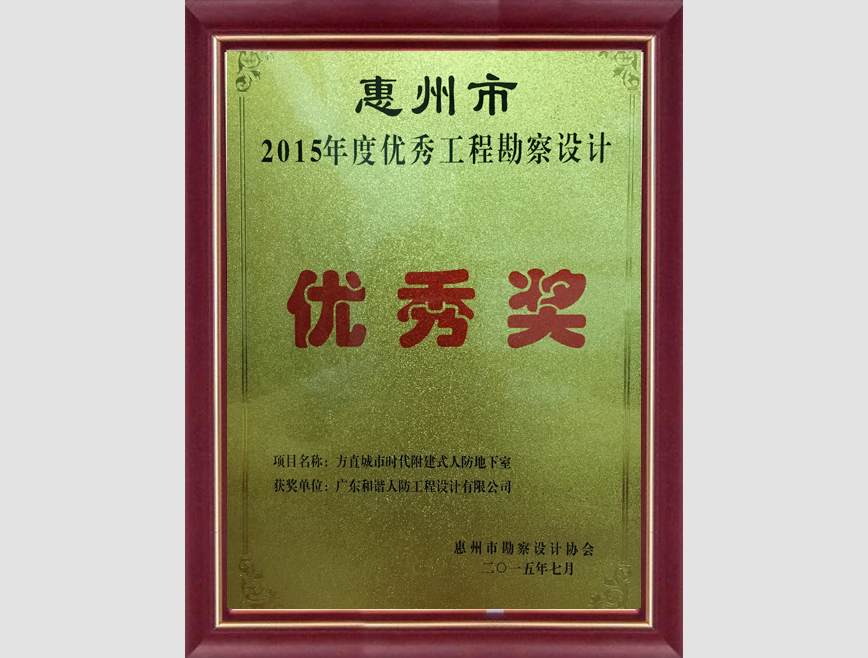 惠州市2015年度优秀工程勘察设计优秀奖