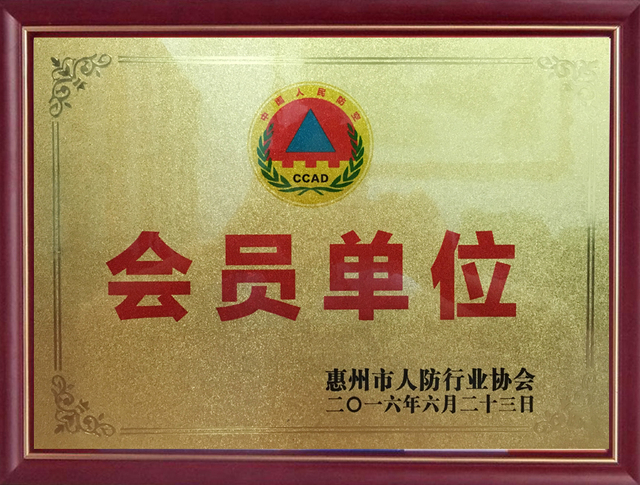 惠州市人防行业协会会员单位证书